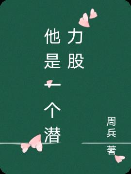 他是一个怎样的人作文