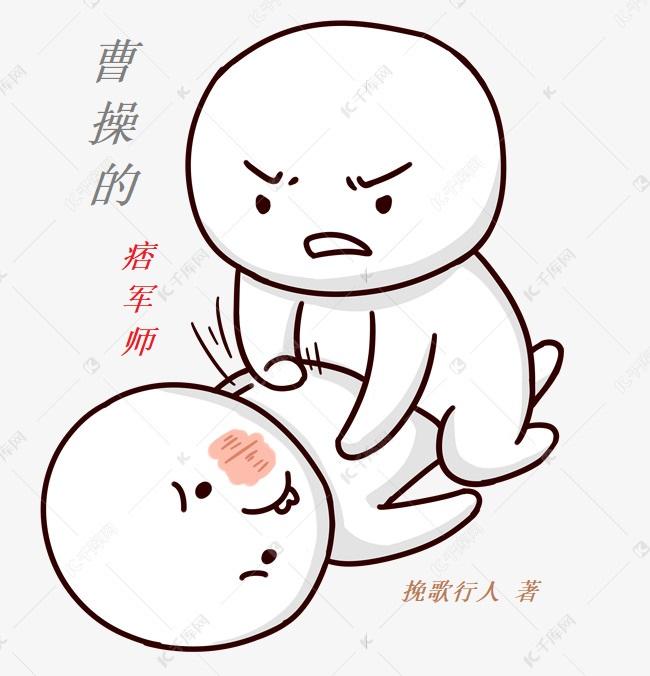 曹操的痞军师小说下载