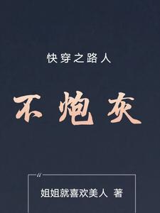 快穿之路人甲的奋斗史