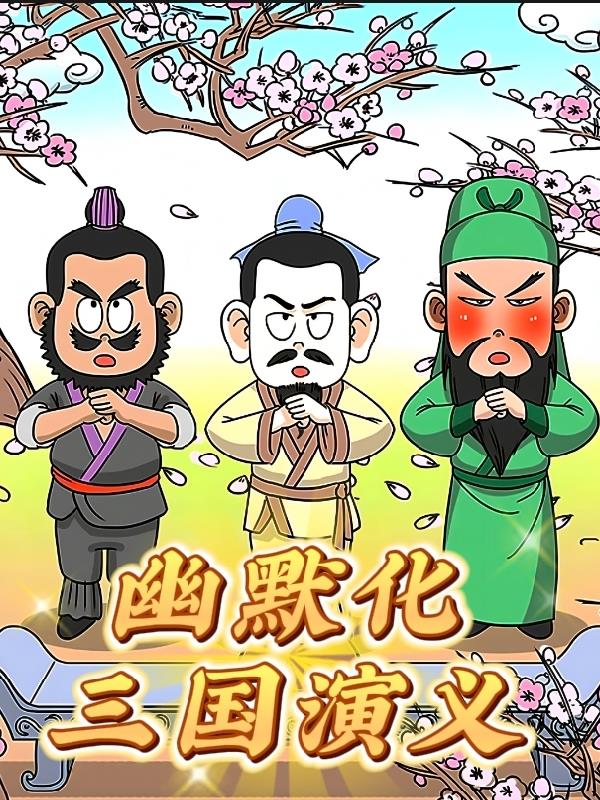 幽默三国主要内容